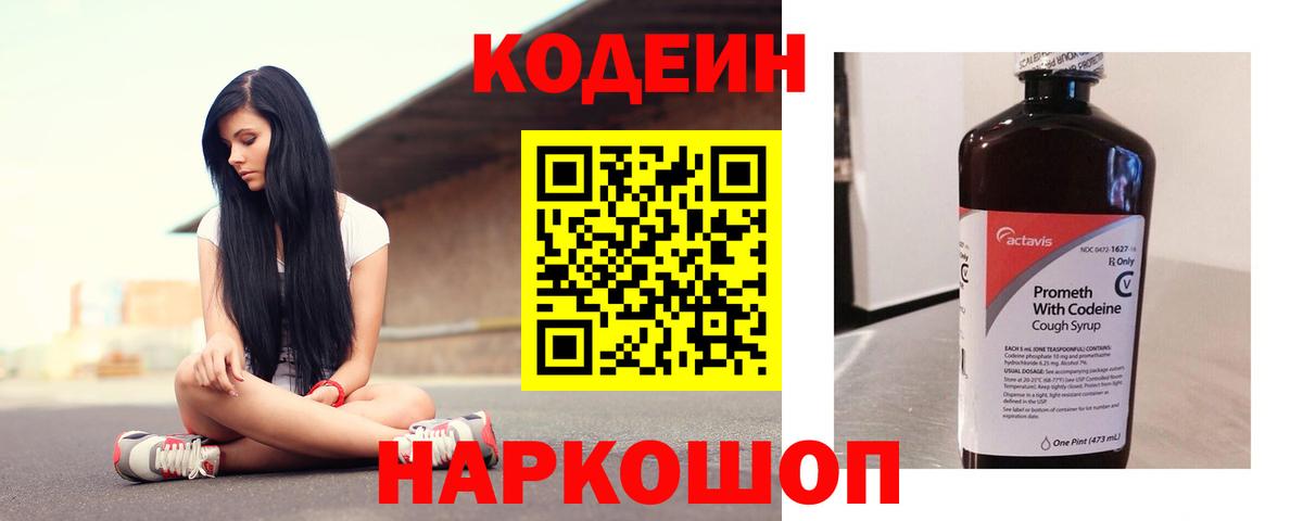 Codein напиток Lean (лин) Арзамас